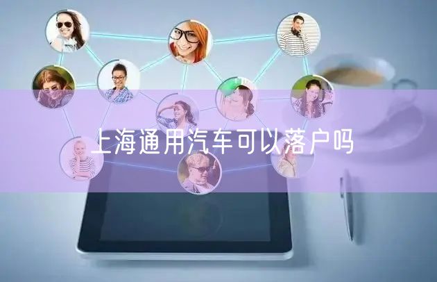 上海通用汽车可以落户吗