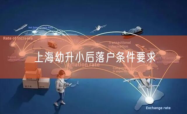 上海幼升小后落户条件要求