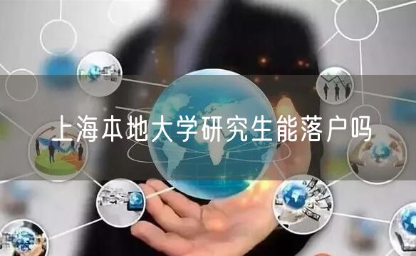 上海本地大学研究生能落户吗