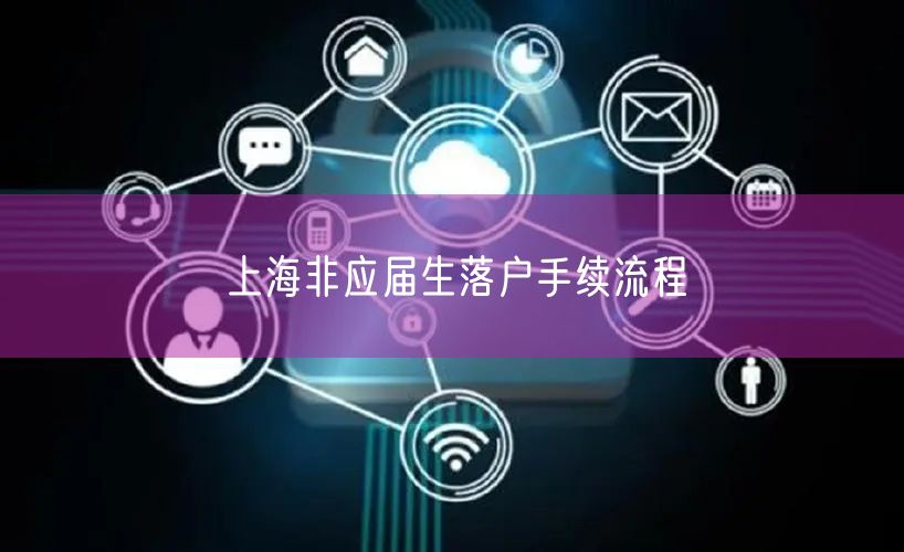 上海非应届生落户手续流程