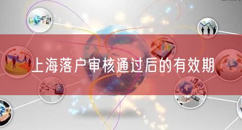 上海落户审核通过后的有效期