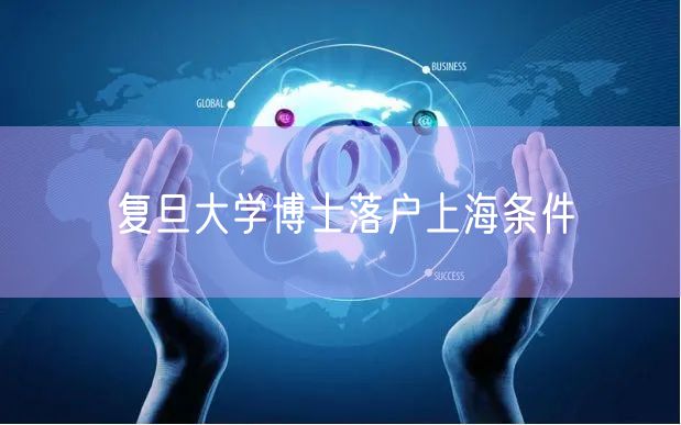 复旦大学博士落户上海条件