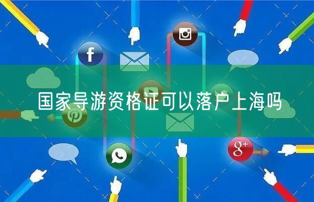 国家导游资格证可以落户上海吗