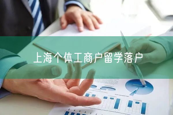 上海个体工商户留学落户