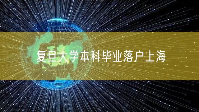 复旦大学本科毕业落户上海