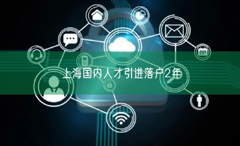 上海国内人才引进落户2年