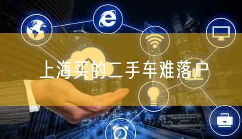 上海买的二手车难落户