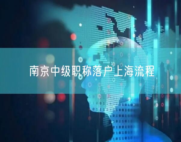 南京中级职称落户上海流程