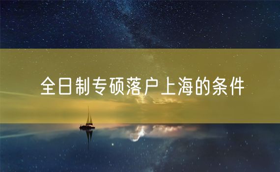 全日制专硕落户上海的条件