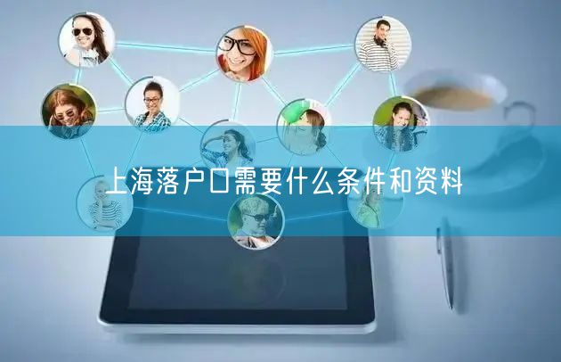 上海落户口需要什么条件和资料