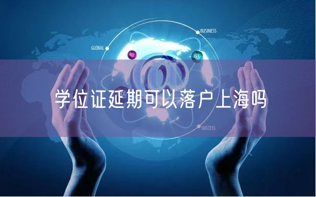 学位证延期可以落户上海吗