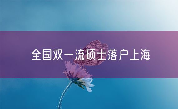 全国双一流硕士落户上海