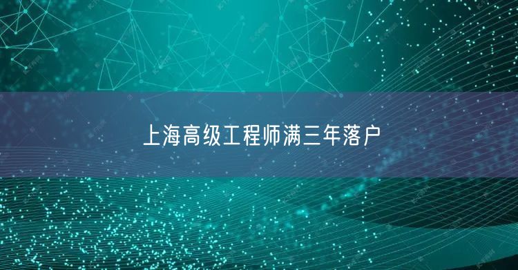 上海高级工程师满三年落户