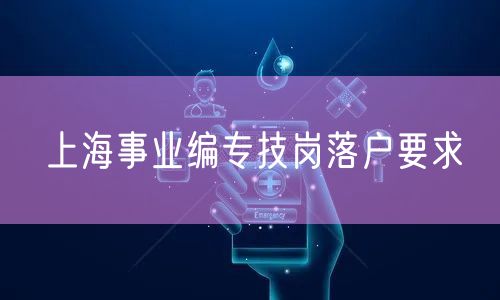 上海事业编专技岗落户要求