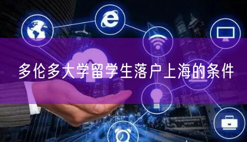多伦多大学留学生落户上海的条件