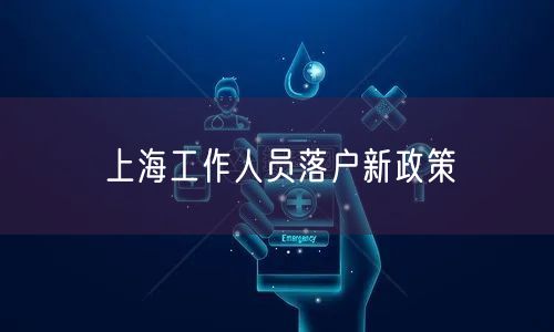 上海工作人员落户新政策