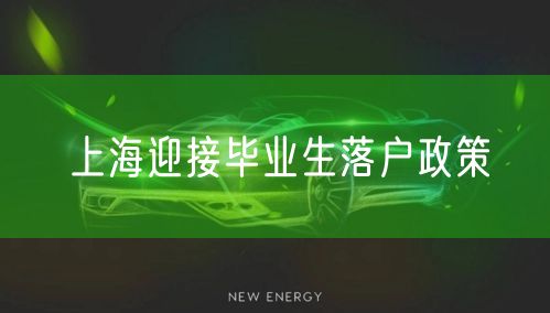 上海迎接毕业生落户政策