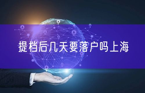 提档后几天要落户吗上海