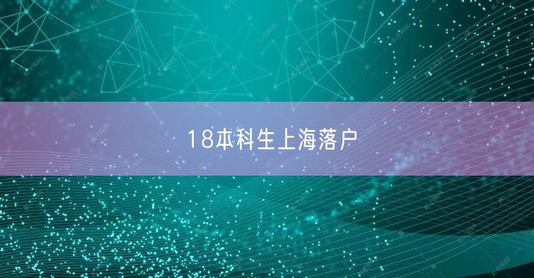 18本科生上海落户