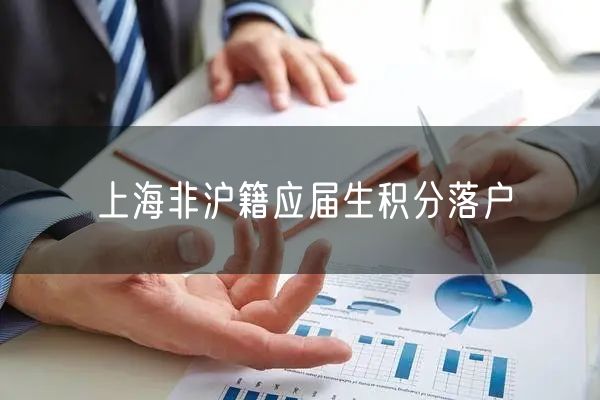上海非沪籍应届生积分落户