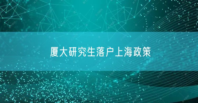 厦大研究生落户上海政策