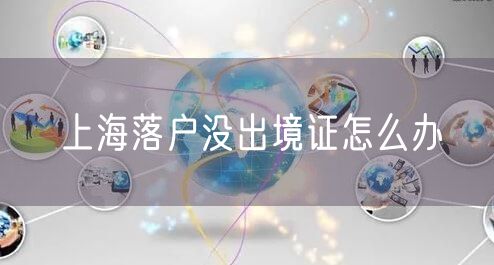 上海落户没出境证怎么办