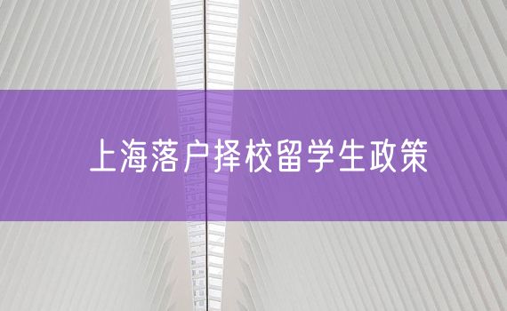 上海落户择校留学生政策