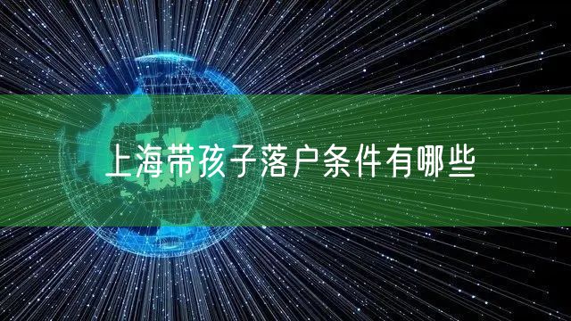 上海带孩子落户条件有哪些