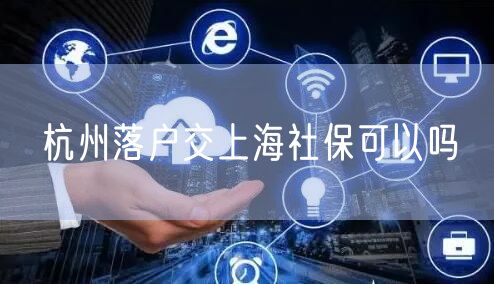 杭州落户交上海社保可以吗