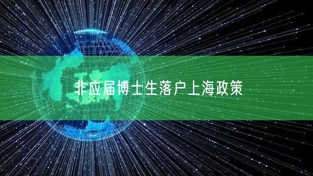 非应届博士生落户上海政策