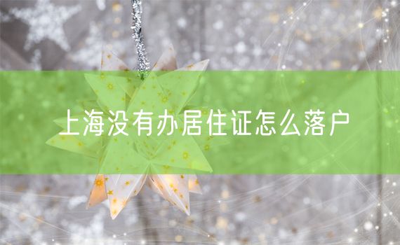 上海没有办居住证怎么落户