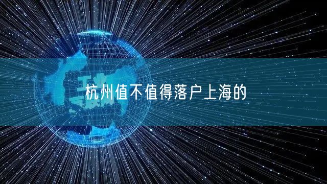 杭州值不值得落户上海的