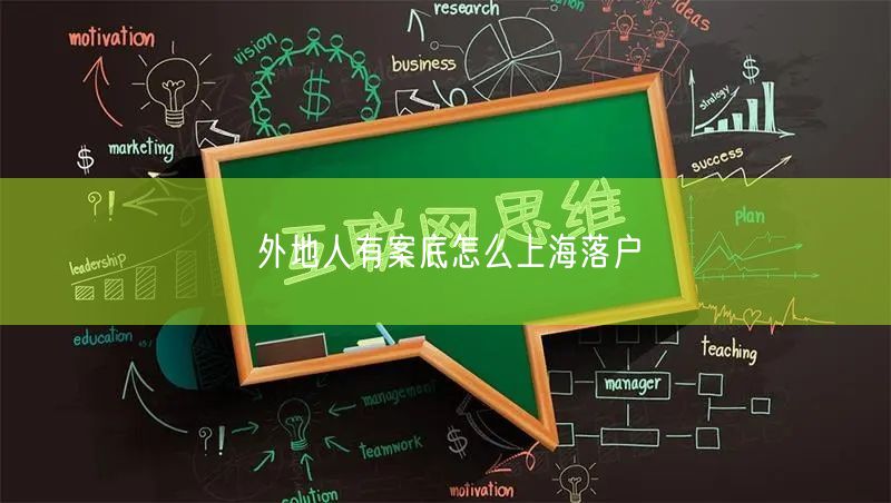 外地人有案底怎么上海落户