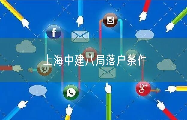 上海中建八局落户条件