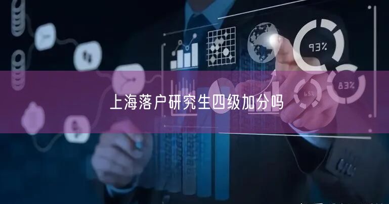 上海落户研究生四级加分吗