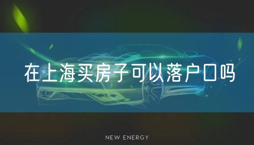 在上海买房子可以落户口吗