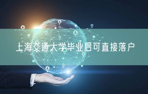 上海交通大学毕业后可直接落户