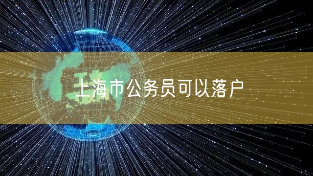 上海市公务员可以落户
