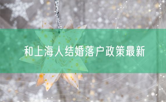 和上海人结婚落户政策最新