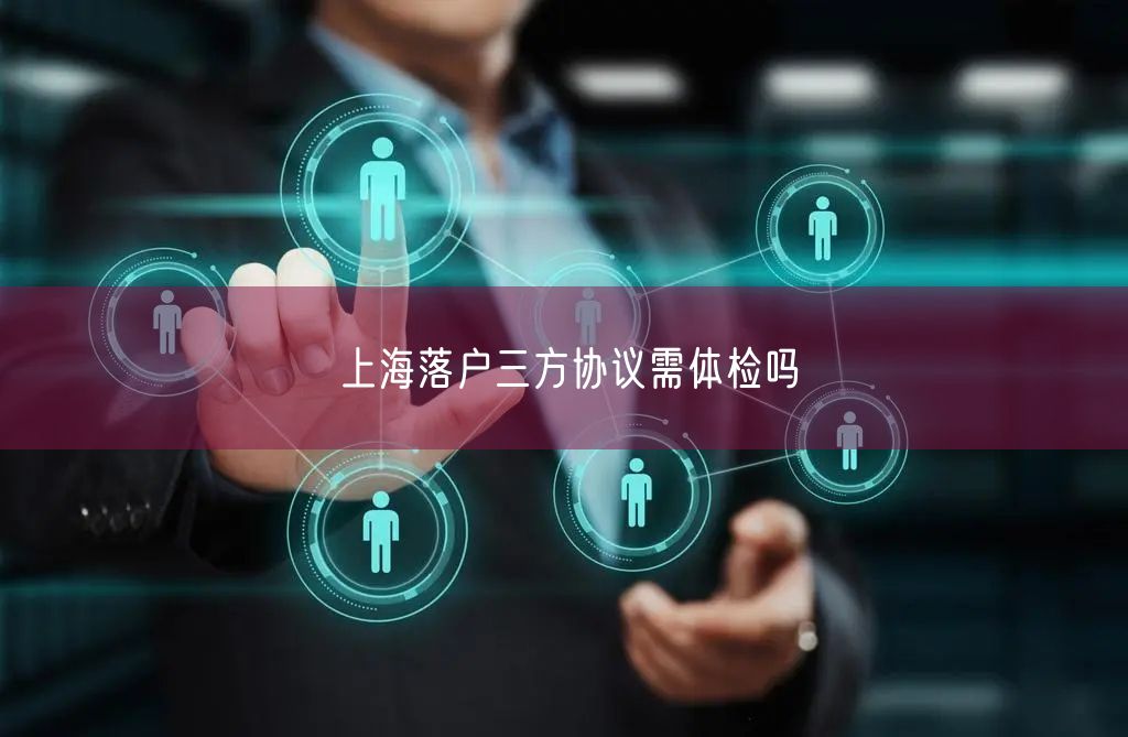 上海落户三方协议需体检吗