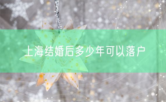 上海结婚后多少年可以落户