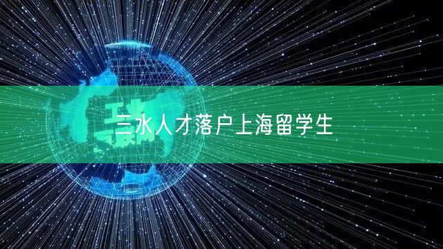 三水人才落户上海留学生
