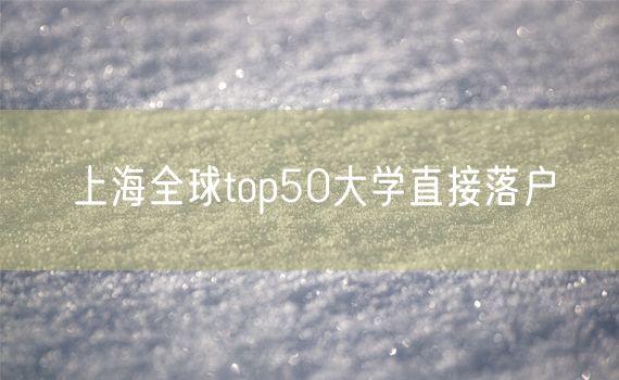 上海全球top50大学直接落户