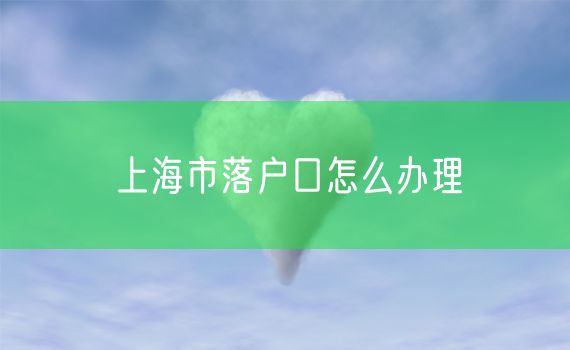 上海市落户口怎么办理
