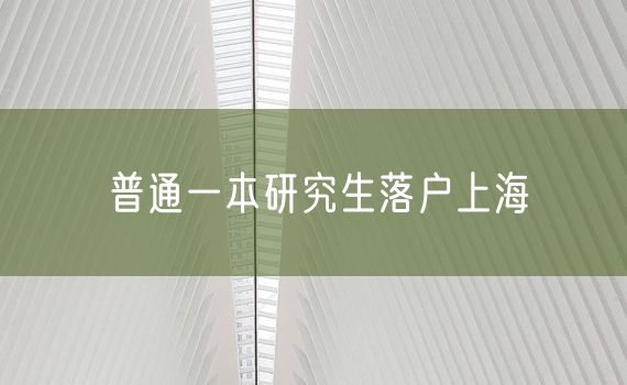 普通一本研究生落户上海
