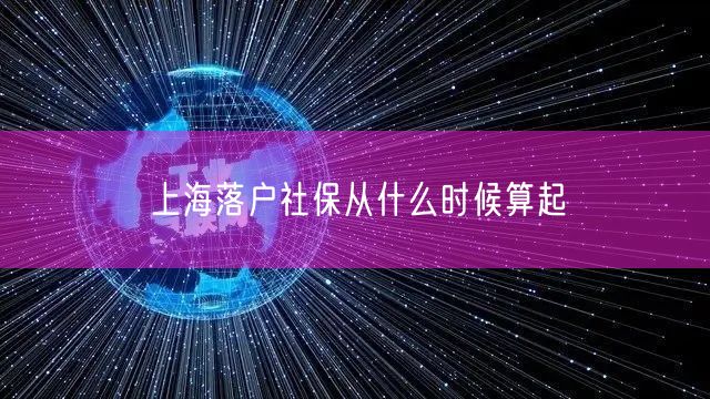 上海落户社保从什么时候算起