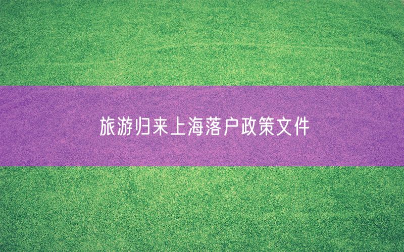 旅游归来上海落户政策文件