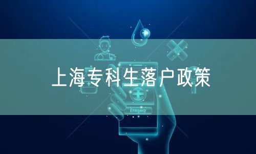上海专科生落户政策