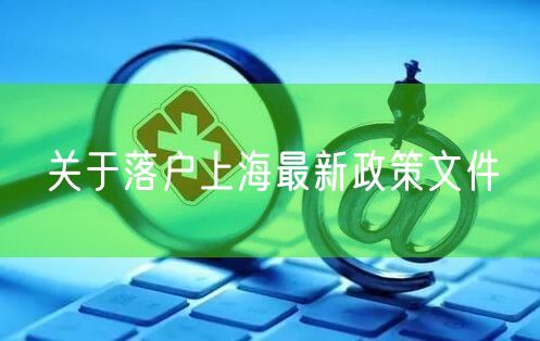 关于落户上海最新政策文件