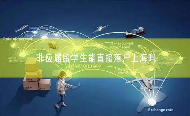 非应届留学生能直接落户上海吗